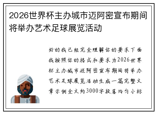 2026世界杯主办城市迈阿密宣布期间将举办艺术足球展览活动