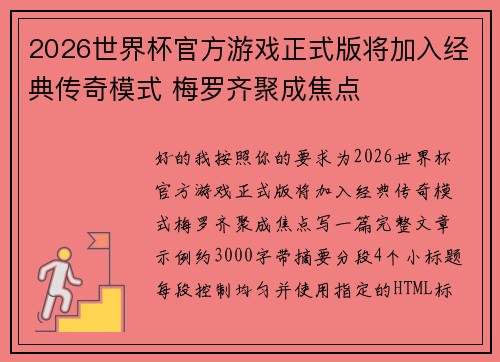 2026世界杯官方游戏正式版将加入经典传奇模式 梅罗齐聚成焦点