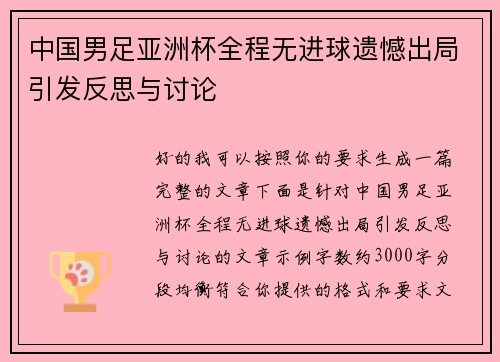 中国男足亚洲杯全程无进球遗憾出局引发反思与讨论