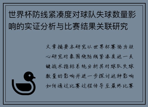世界杯防线紧凑度对球队失球数量影响的实证分析与比赛结果关联研究