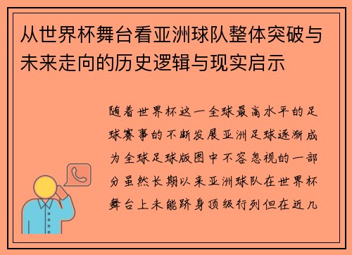从世界杯舞台看亚洲球队整体突破与未来走向的历史逻辑与现实启示