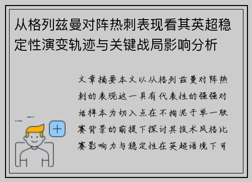 从格列兹曼对阵热刺表现看其英超稳定性演变轨迹与关键战局影响分析