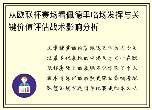 从欧联杯赛场看佩德里临场发挥与关键价值评估战术影响分析