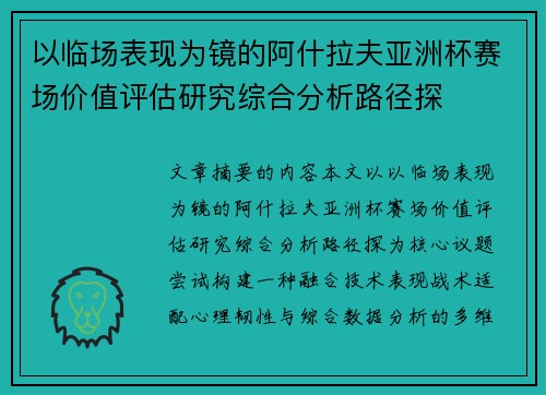 以临场表现为镜的阿什拉夫亚洲杯赛场价值评估研究综合分析路径探