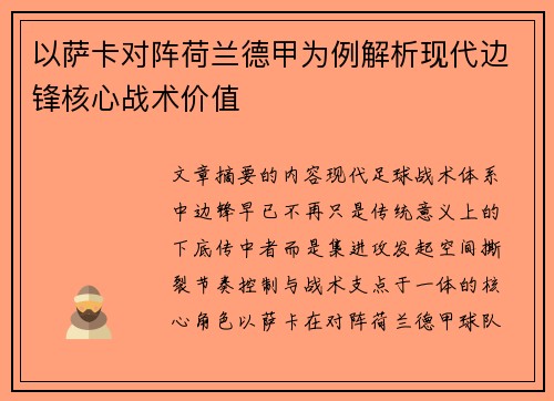 以萨卡对阵荷兰德甲为例解析现代边锋核心战术价值