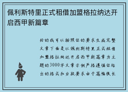 佩利斯特里正式租借加盟格拉纳达开启西甲新篇章