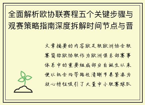 全面解析欧协联赛程五个关键步骤与观赛策略指南深度拆解时间节点与晋级逻辑