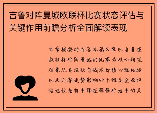 吉鲁对阵曼城欧联杯比赛状态评估与关键作用前瞻分析全面解读表现