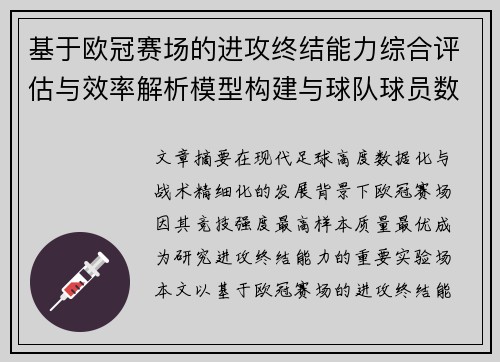 基于欧冠赛场的进攻终结能力综合评估与效率解析模型构建与球队球员数据