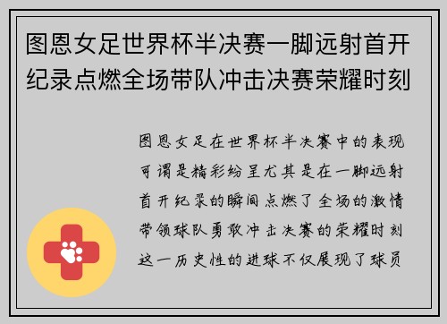 图恩女足世界杯半决赛一脚远射首开纪录点燃全场带队冲击决赛荣耀时刻