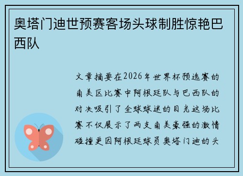 奥塔门迪世预赛客场头球制胜惊艳巴西队
