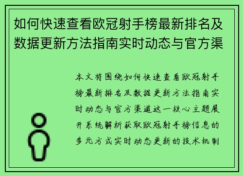 如何快速查看欧冠射手榜最新排名及数据更新方法指南实时动态与官方渠道