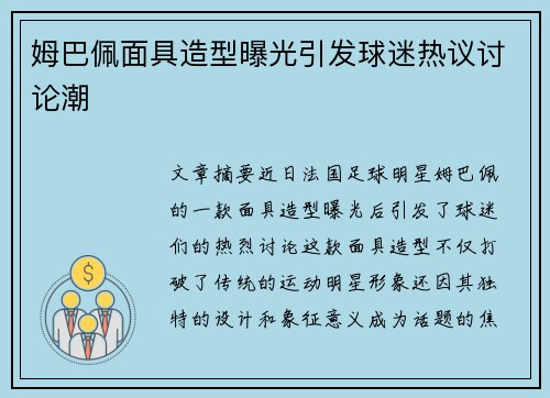 姆巴佩面具造型曝光引发球迷热议讨论潮