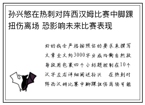 孙兴慜在热刺对阵西汉姆比赛中脚踝扭伤离场 恐影响未来比赛表现
