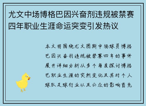 尤文中场博格巴因兴奋剂违规被禁赛四年职业生涯命运突变引发热议