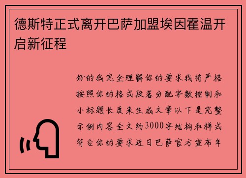 德斯特正式离开巴萨加盟埃因霍温开启新征程