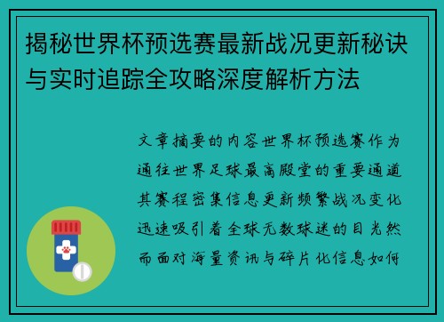 揭秘世界杯预选赛最新战况更新秘诀与实时追踪全攻略深度解析方法