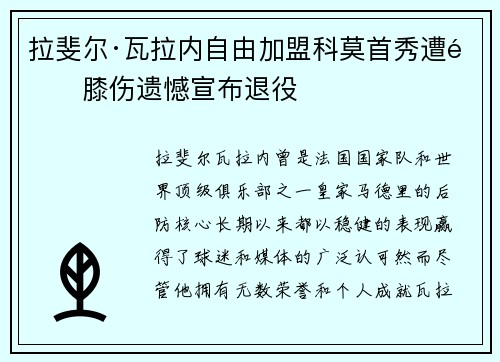 拉斐尔·瓦拉内自由加盟科莫首秀遭遇膝伤遗憾宣布退役
