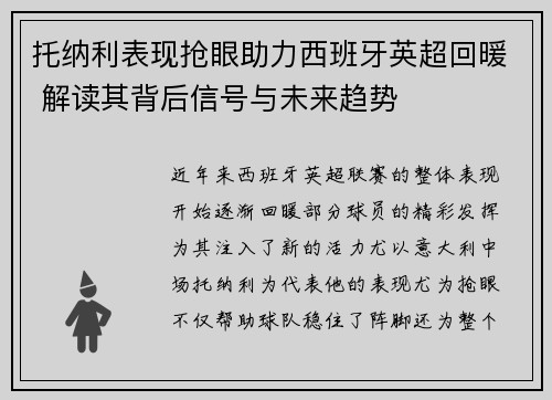 托纳利表现抢眼助力西班牙英超回暖 解读其背后信号与未来趋势