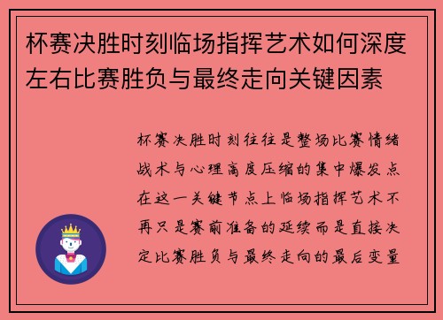杯赛决胜时刻临场指挥艺术如何深度左右比赛胜负与最终走向关键因素