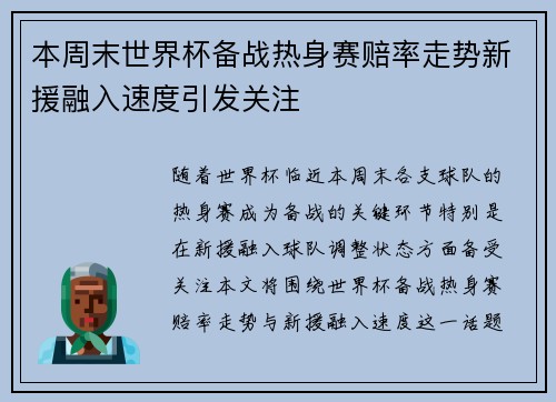 本周末世界杯备战热身赛赔率走势新援融入速度引发关注