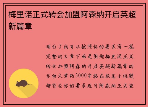 梅里诺正式转会加盟阿森纳开启英超新篇章