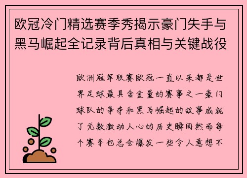 欧冠冷门精选赛季秀揭示豪门失手与黑马崛起全记录背后真相与关键战役盘点
