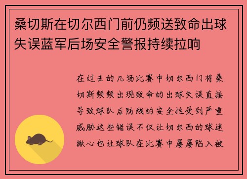 桑切斯在切尔西门前仍频送致命出球失误蓝军后场安全警报持续拉响