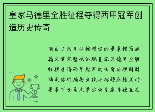 皇家马德里全胜征程夺得西甲冠军创造历史传奇