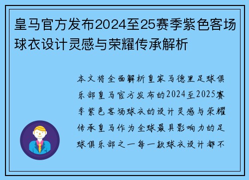 皇马官方发布2024至25赛季紫色客场球衣设计灵感与荣耀传承解析