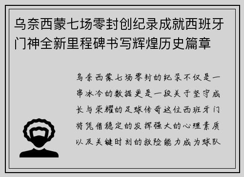 乌奈西蒙七场零封创纪录成就西班牙门神全新里程碑书写辉煌历史篇章